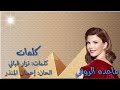 ماجده الرومي كلمات بالكلمات جوده عاليه وصوت نقي