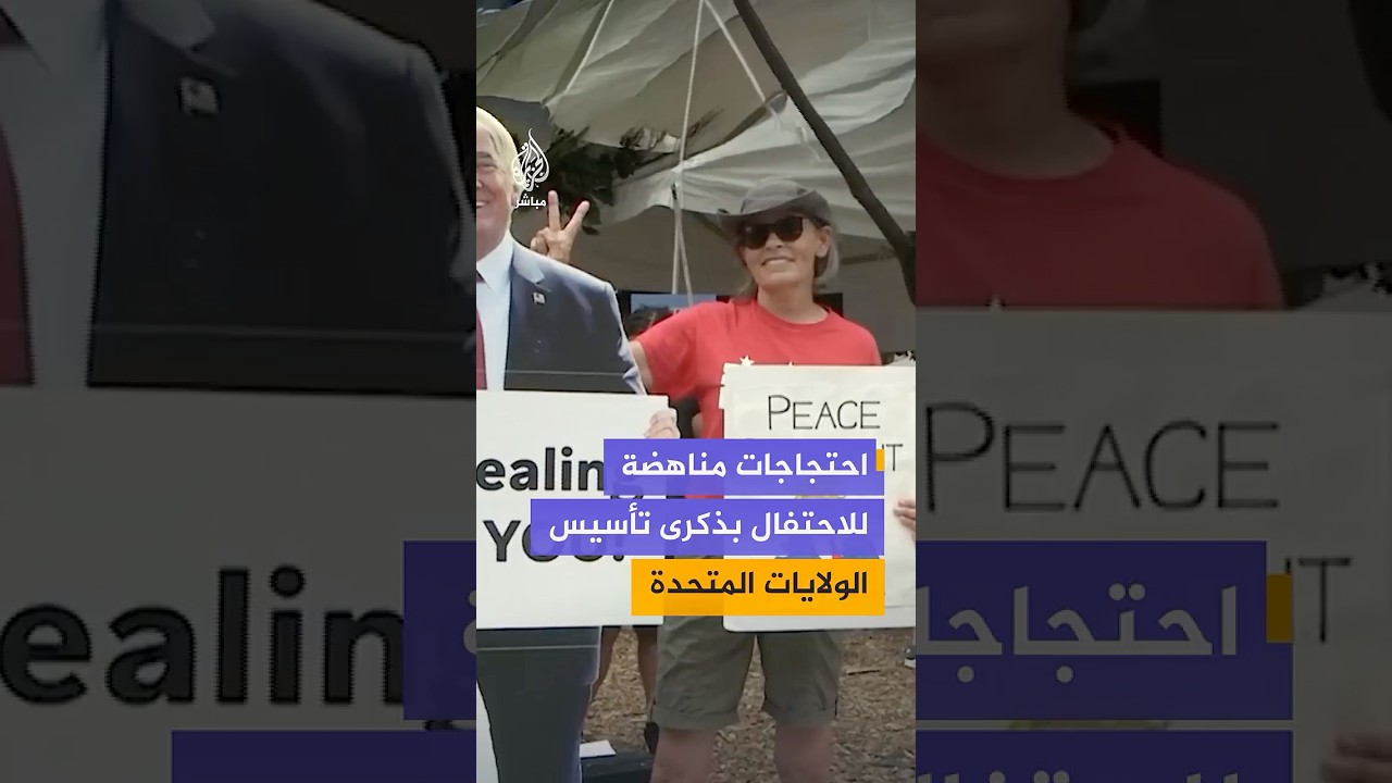 ناشطون يتظاهرون بالقرب من البيت الأبيض احتجاجا على احتفالات الذكرى الـ250 لتأسيس الولايات المتحدة