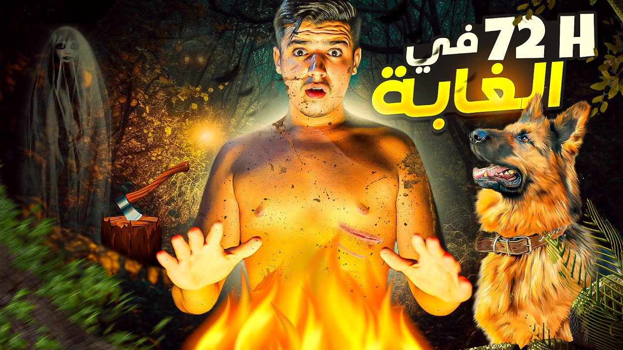 اخيرا🔥عشنا 72 ساعة⏳في البرية🏕️⛰️ قفزنا من أعلى مكان🏊🏻‍♂️😱وحصلت الكارثة🥺🤕