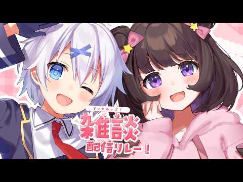 【 雑談 】あまいちご後輩を好き放題していいと聞いて！ #らいとあっぷ 雑談リレー！【 甘苺みぷ / 宵夢みる / Vtuber 】