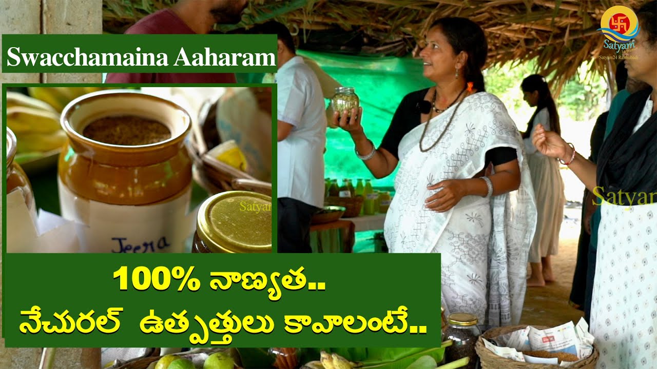 100% నాణ్యత.. నేచురల్  ఉత్పత్తులు కావాలంటే..I Swachamayina AaharamI Satyam24 Raithubadi