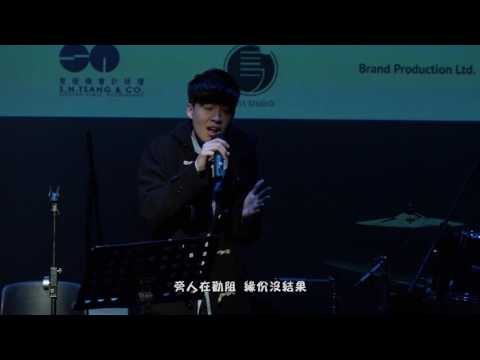 《等侯》劉卓軒@愛是愛慈善音樂會 |《美女與野獸》主題曲粵語版