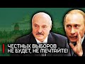 Срочно! При Лукашенко честных выборов НЕ БУДЕТ! Путин поможет