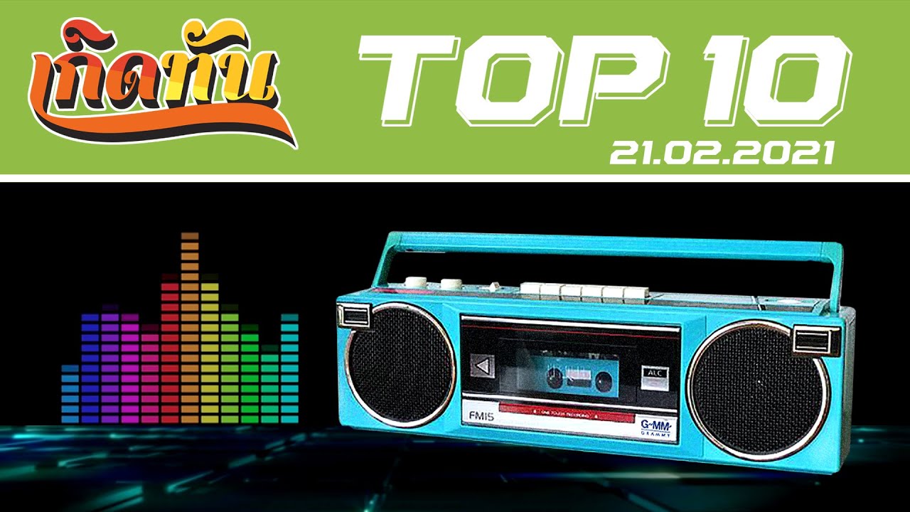 เกิดทัน : Top10 (21.2.64) | ซักกะนิด ทาทายัง, ไม่รักก็บ้า มอส, คนใจง่าย ไอซ์ ศรัณยู