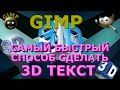 Как сделать 3D текст. Графический редактор ГИМП (GIMP)
