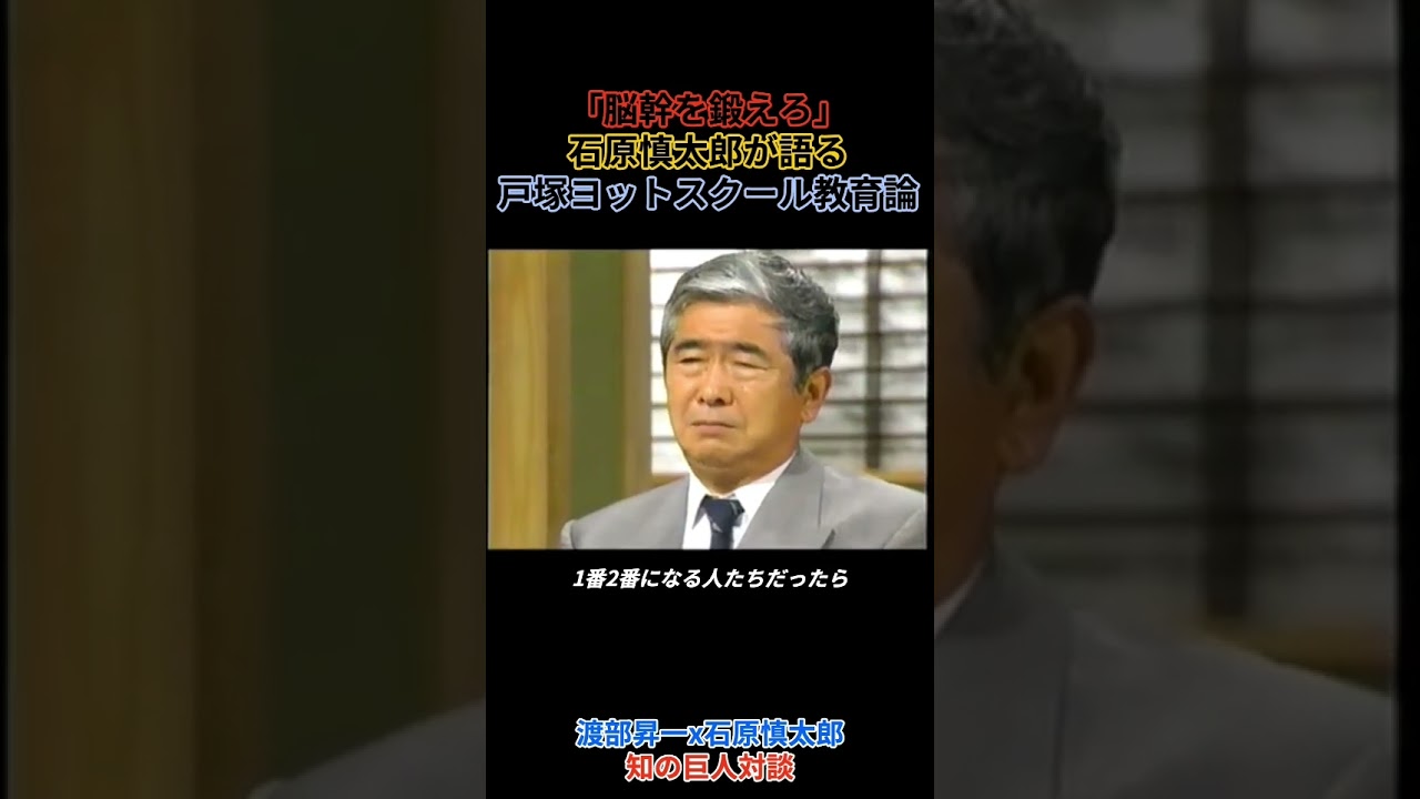 「脳幹を鍛えろ」石原慎太郎が語る“弱くなった日本人” #石原慎太郎 #渡部昇一 #shorts
