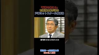 「脳幹を鍛えろ」石原慎太郎が語る“弱くなった日本人” #石原慎太郎 #渡部昇一 #shorts