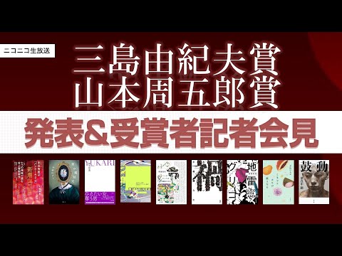 【LIVE】第37回「三島賞・山周賞」発表＆受賞者記者会見