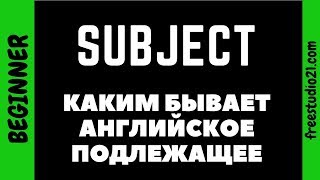 картинка: SUBJECT - каким бывает английское подлежащее
