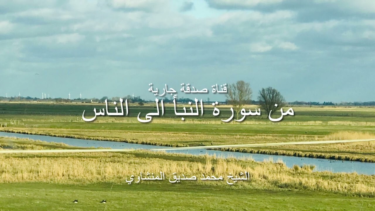من سورة النبأ الى الناس الشيخ محمد صديق المنشاوي #سلسلة_ختم_القرآن_الكريم_في_رمضان