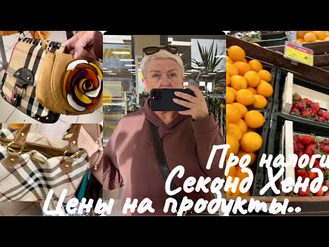 ПРО НАЛОГИ..ЦЕНЫ НА ПРОДУКТЫ..MAXIMA..СЕКОНД ХЕНД..ЧТО БУДЕТ НЕПОНЯТНО..RIGA VLOG..Jelena Love Riga