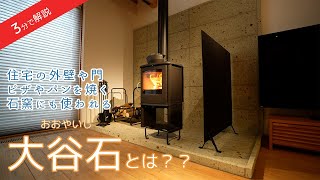 【3分で解説】大谷石とは？#4
