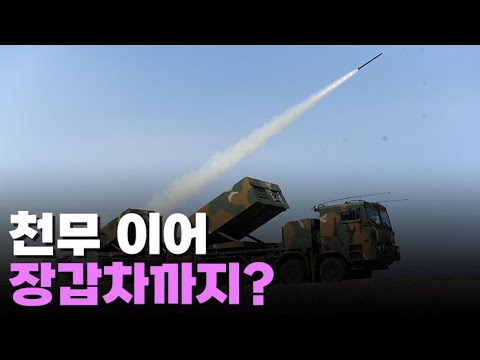 폴란드의 &amp;#39;K방산 쇼핑&amp;#39;…&amp;#39;천무&amp;#39; 8조 계약 이어 장갑차도 검토