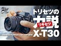 FUJI X-T30の魅力を力説したった。【俺らとCP+ 2019】