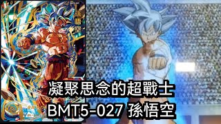 [ 實測BMT5027 孫悟空 [ SDBH 七龍珠英雄 スーパードラゴンボールヒーローズ ビッグバンミッション 5 弾 ]