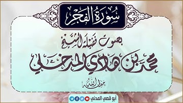 جديد| سورة الفجر| بصوت الشيخ محمد بن هادي المدخلي | جزء عمَّ