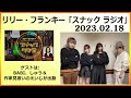 リリー・フランキー「スナック ラジオ」 2023 02 18