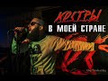 КОСТРЫ - В моей стране