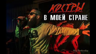 КОСТРЫ - В моей стране