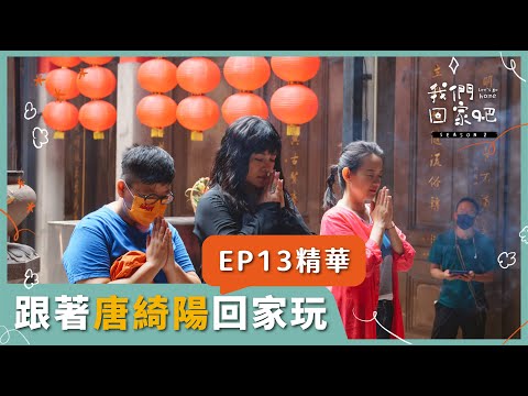 【我們回家吧2】精華版 | EP13 唐綺陽X臺北萬華