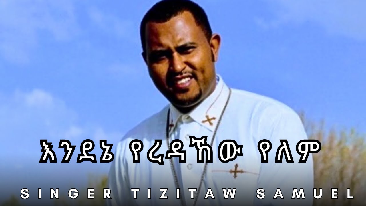 Endene yeredahew yelem እንደ እኔ የረዳኸው የለም Tizitaw Samuel