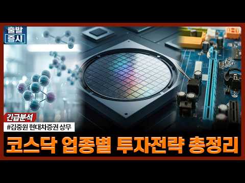 코스닥 업종별 투자전략 총정리ㅣ김중원 현대차증권 상무
