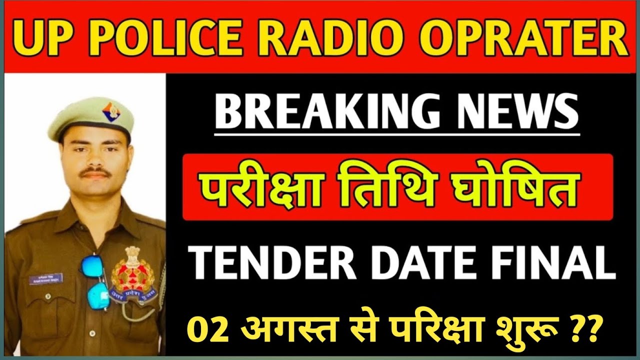 UP Police Radio Operator Exam Date 2023 | UP Police Radio Operator ka exam kab hoga 2023