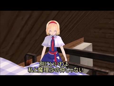 【東方MMD】マリアリ①
