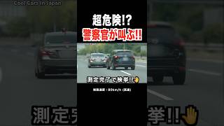【警察官が叫ぶ‼️】覆面パトカー vs 超危険な車⁉️ #shorts