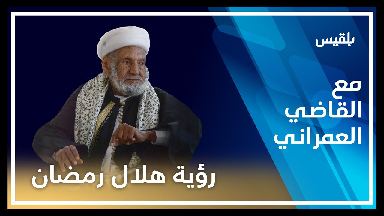 مع القاضي العمراني | أحكام رؤية هلال رمضان | الحلقة الثانية