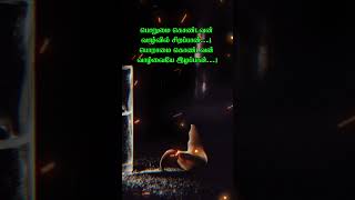*பொறுமை vs பொறாமை