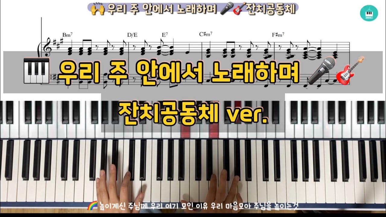 우리 주 안에서 노래하며 피아노 / 잔치공동체ver.