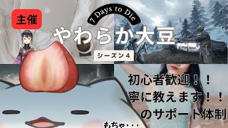 【7 Days to Die】やわから大豆てところで参加するもち(=ﾟωﾟ)ﾉ　まともにした事ないのでその2回目　#大福の大冒険  #vtuber #コラボ