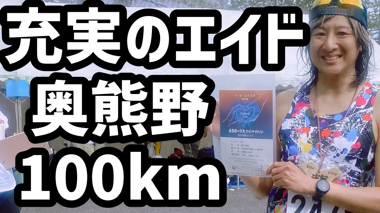 【2025奥熊野いだ天ウルトラマラソン】充実したエイドのお陰で軽装で走れます