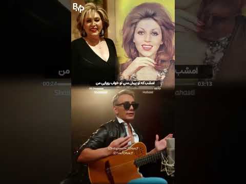 اهنگ تماشا با صدای مهستی و شادمهر مهستی شادمهر تماشا هوش مصنوعی