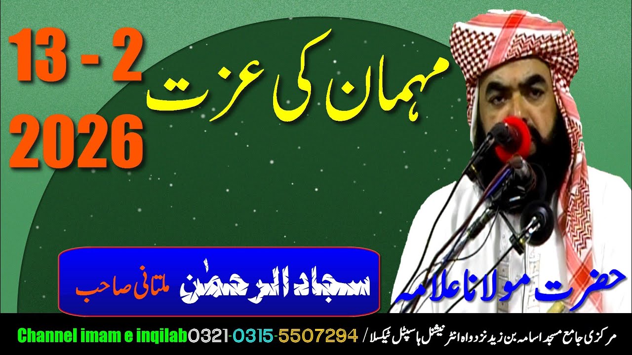 Allama sajadurahman sab multani| 13-2-2026 | مہمان کی عزت 