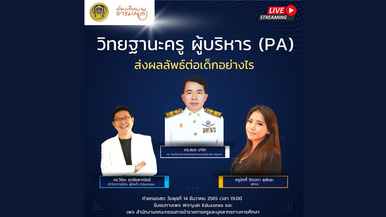 รับชมย้อนหลัง ห้องเรียนอารมณ์ดี : วิทยฐานะครู ผู้บริหาร (PA) ส่งผลต่อเด็กอย่างไร ?