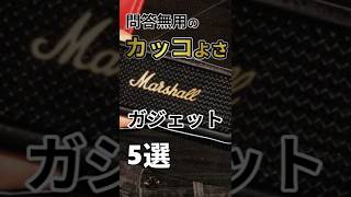【Marshall】問答無用にカッコいいマーシャルのガジェット 5選