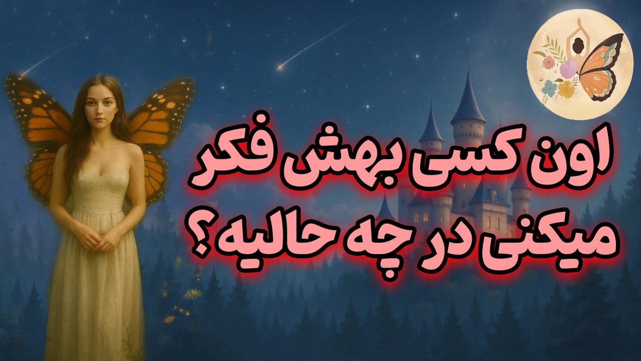 انرژی تراپی پروانه - اون کسی بهش فکر میکنی در چه حالیه؟