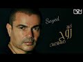 عمرو دياب روح   
