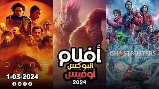 box office 2024 box office this week افضل افلام 2024 box office movies 2024 البوكس أوفيس 2024