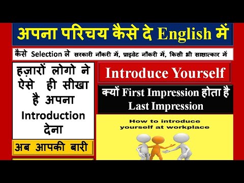 How to Introduce effectively in interview / apna parichay kaise de/self ...