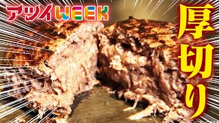 厚切りステーキが情熱価格！　肉好きのHOTスポット