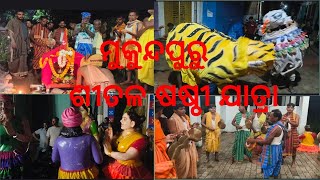 ଆସିକା ମୁକୁନ୍ଦପୁରୁ ଶୀତଳ ଷଷ୍ଠୀ ଯାତ୍ରା aska Mukundpur Shital sasti jatra