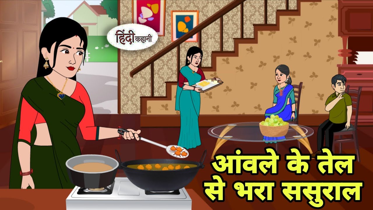 आंवले के तेल से भरा ससुराल Story in Hindi | Hindi Kahani | Hindi moral stories Moral stories Cartoon