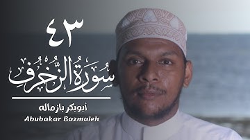 ٤٣ | سورة الزخرف | أبوبكر بازماله