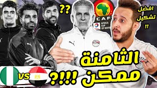 مصر ونيجيريا هنقدر !? تشكيل منتخب مصر في أول اختبارات كأس الأمم !! محمد صلاح و كيروش الثامنة ممكن ?!