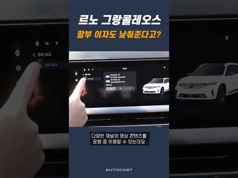 <strong>르노</strong> 그랑 콜레오스, 파격적인 1월 판매조건?!