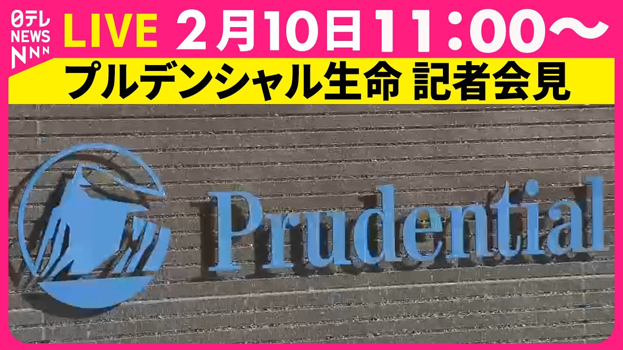 ノーカット】プルデンシャル生命が記者会見 第三者委員会の設置