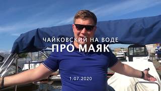 Чайковский на воде (эпизод 1: про Маяк - лодки, яхты, эллинги, ГИМС)